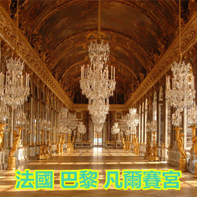 法國 巴黎 凡爾賽宮.JPG 法國 巴黎 凡爾賽宮.JPG