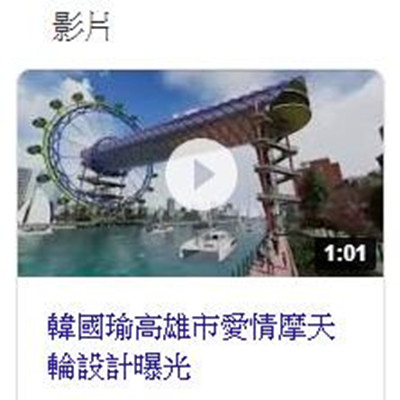 韓國瑜 高雄市 愛情摩天輪 設計曝光.jpg 韓國瑜 高雄市 愛情摩天輪 設計曝光.jpg