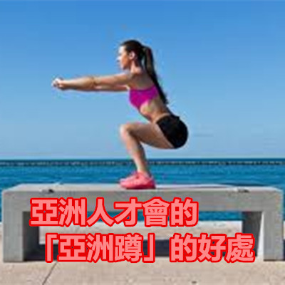 亞洲人才會的「亞洲蹲」的好處.jpg 亞洲人才會的「亞洲蹲」的好處.jpg
