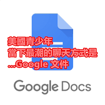 美國青少年當下最潮的聊天方式是...Google 文件.png 美國青少年當下最潮的聊天方式是...Google 文件.png