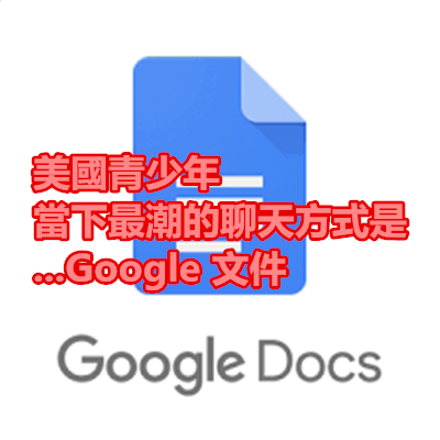 美國青少年當下最潮的聊天方式是...Google 文件.png