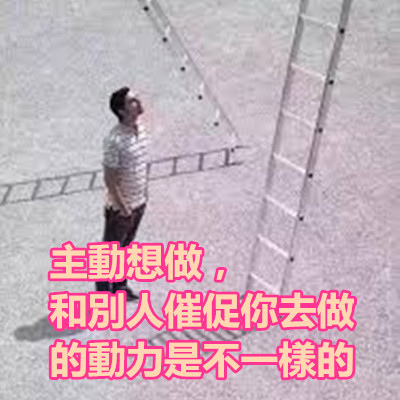 主動想做，和別人催促你去做的動力是不一樣的.jpg