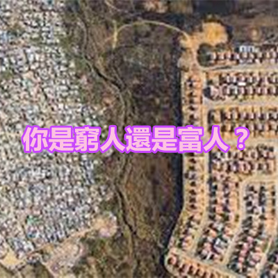 你是窮人還是富人?.jpg 你是窮人還是富人?.jpg