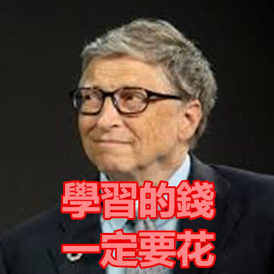 學習的錢一定要花.jpg 學習的錢一定要花.jpg