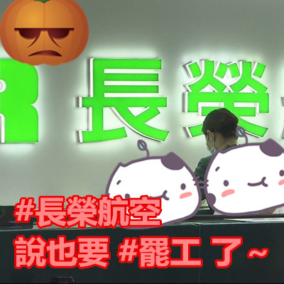 #長榮航空 說也要 #罷工 了~.jpg #長榮航空 說也要 #罷工 了~.jpg
