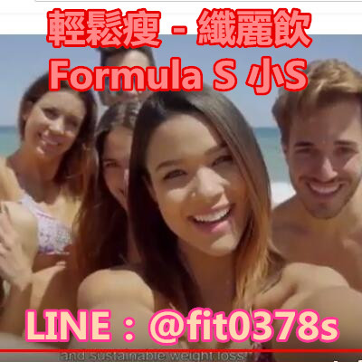 輕鬆瘦 - 纖麗飲 Formula S 小S.jpg 輕鬆瘦 - 纖麗飲 Formula S 小S.jpg