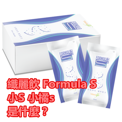 纖麗飲 Formula S 小S 小橘s 是什麼?.png 纖麗飲 Formula S 小S 小橘s 是什麼?.png