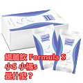 纖麗飲 Formula S 小S 小橘s 是什麼？.png