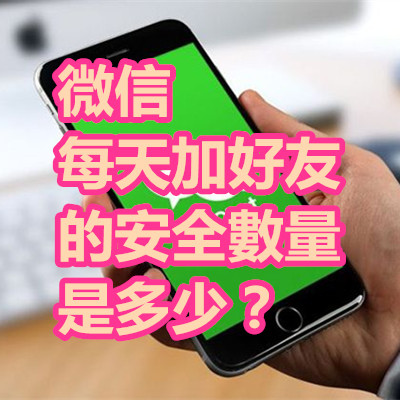 微信 每天加好友的安全數量是多少?.jpg 微信 每天加好友的安全數量是多少?.jpg