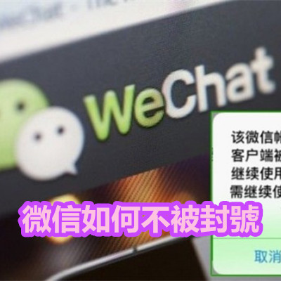 微信如何不被封號.jpg 微信如何不被封號.jpg