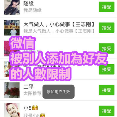 微信 被別人添加為好友的人數限制.jpg 微信 被別人添加為好友的人數限制.jpg