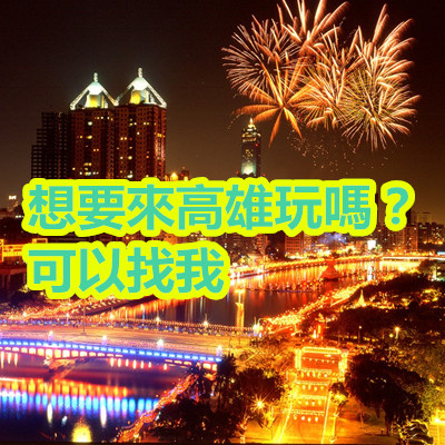 想要來高雄玩嗎?可以找我.jpg 想要來高雄玩嗎?可以找我.jpg