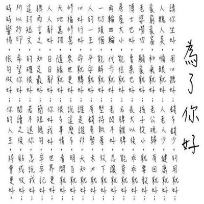 為了你好.jpg 為了你好.jpg
