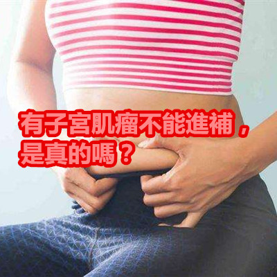 有子宮肌瘤不能進補,是真的嗎?.jpg 有子宮肌瘤不能進補,是真的嗎?.jpg