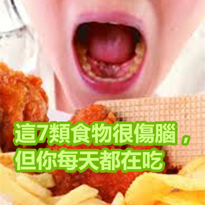 這7類食物很傷腦，但你每天都在吃.jpg