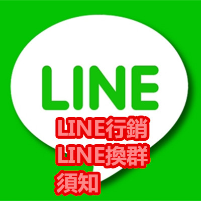 LINE行銷 LINE換群 須知.jpg