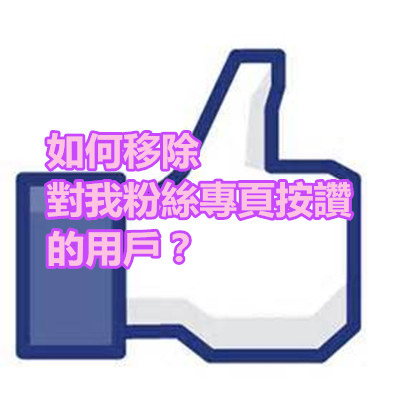 如何移除對我粉絲專頁按讚的用戶?.jpg 如何移除對我粉絲專頁按讚的用戶?.jpg