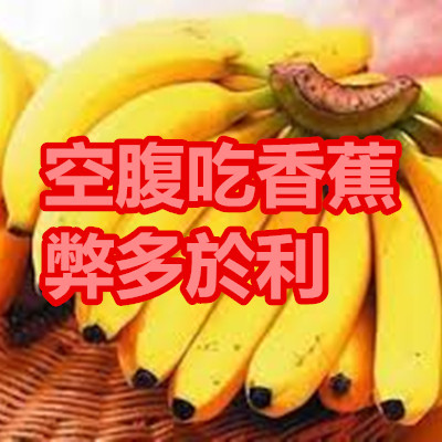 空腹吃香蕉 弊多於利.jpg