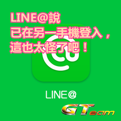 LINE@說已在另一手機登入，這也太怪了吧！.png