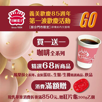 義美85週年歡慶活動(十日限定).jpg 義美85週年歡慶活動(十日限定).jpg