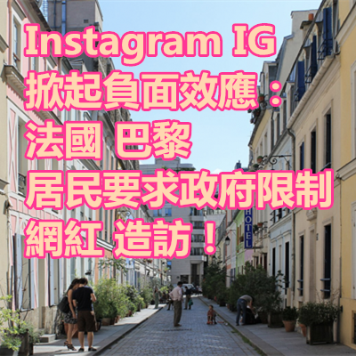 Instagram IG 掀起負面效應：法國 巴黎 居民要求政府限制 網紅 造訪！.png