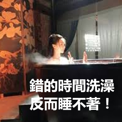 錯的時間洗澡反而睡不著!.jpg 錯的時間洗澡反而睡不著!.jpg