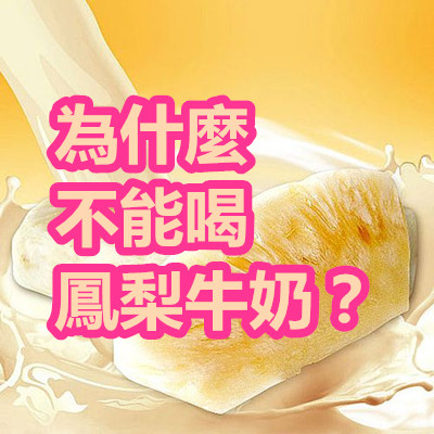 為什麼不能喝鳳梨牛奶？.jpg