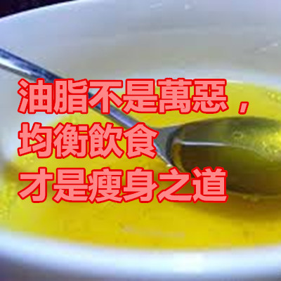 油脂不是萬惡,均衡飲食才是瘦身之道.jpg 油脂不是萬惡,均衡飲食才是瘦身之道.jpg