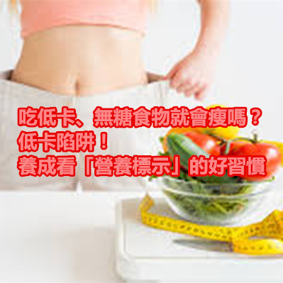 吃低卡、無糖食物就會瘦嗎?低卡陷阱!養成看「營養標示」的好習慣.jpg 吃低卡、無糖食物就會瘦嗎?低卡陷阱!養成看「營養標示」的好習慣.jpg
