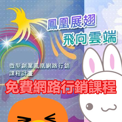免費網路行銷課程 微型創業鳳凰網路行銷課程計畫.jpg 免費網路行銷課程 微型創業鳳凰網路行銷課程計畫.jpg