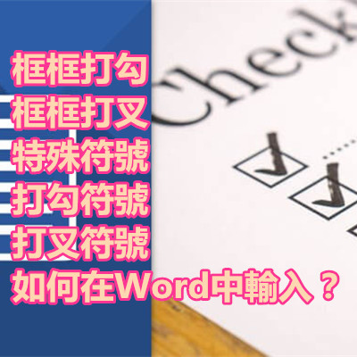 框框打勾 框框打叉 特殊符號 打勾符號 打叉符號 如何在Word中輸入？.jpg