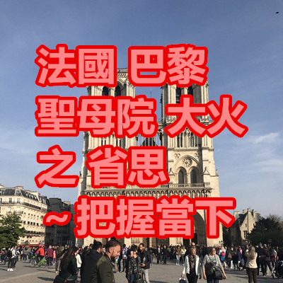 法國 巴黎 聖母院 大火 之 省思~把握當下.jpg 法國 巴黎 聖母院 大火 之 省思~把握當下.jpg