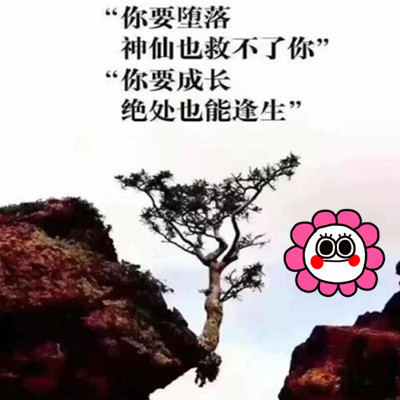 你要墮落，神仙也救不了；你要成長，絕處也能逢生！.jpg