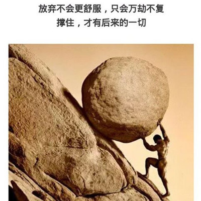 放棄不會更舒服,只會萬劫不復,撐住,才有後來的一切。.jpg 放棄不會更舒服,只會萬劫不復,撐住,才有後來的一切。.jpg