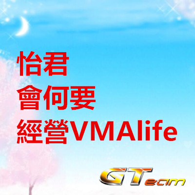 怡君會何要經營VMAlife.jpg