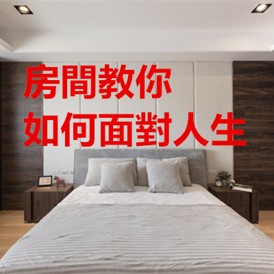 房間教你如何面對人生.jpg 房間教你如何面對人生.jpg