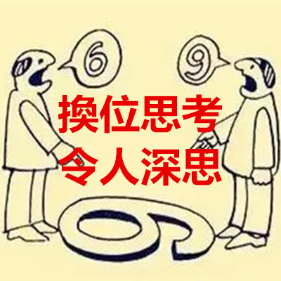 換位思考，令人深思.jpg