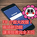 FB 介面大改版！兩項新功能讓滑臉書完全不同.jpg