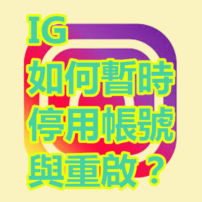 IG如何暫時停用帳號與重啟？.jpg