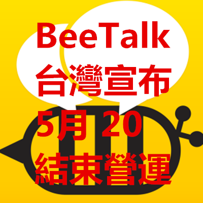 BeeTalk 台灣宣布 5月 20 結束營運.png BeeTalk 台灣宣布 5月 20 結束營運.png