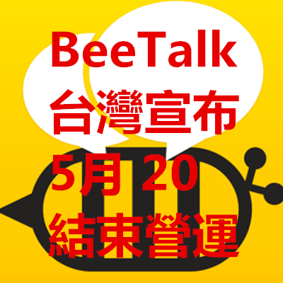 BeeTalk 台灣宣布 5月 20 結束營運.png