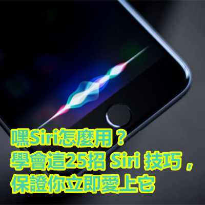 嘿Siri怎麼用?學會這25招 Siri 技巧,保證你立即愛上它.jpg 嘿Siri怎麼用?學會這25招 Siri 技巧,保證你立即愛上它.jpg