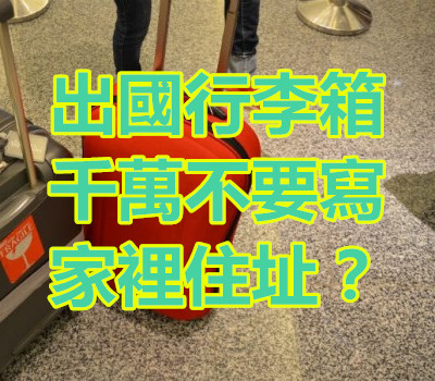 出國行李箱千萬不要寫家裡住址?.jpg 出國行李箱千萬不要寫家裡住址?.jpg