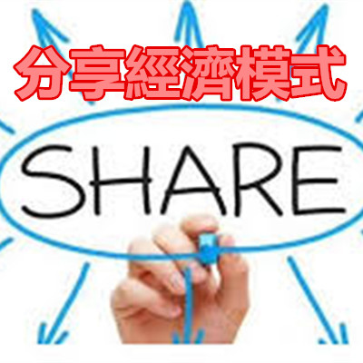 分享經濟模式.jpg 分享經濟模式.jpg