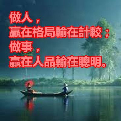 做人，贏在格局輸在計較；做事，贏在人品輸在聰明.jpg