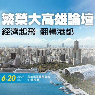 繁榮大高雄論壇-經濟起飛 翻轉港都 經濟日報 主辦.jpg 繁榮大高雄論壇-經濟起飛 翻轉港都 經濟日報 主辦.jpg