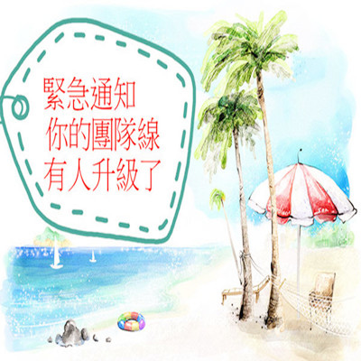 緊急通知,你的團隊線又有人升級了!.jpg 緊急通知,你的團隊線又有人升級了!.jpg