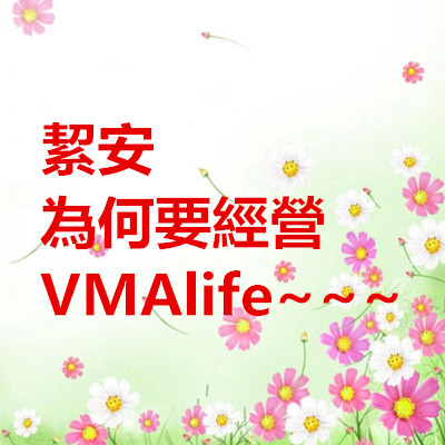 絜安為何要經營VMAlife~~~.jpg