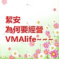 絜安為何要經營VMAlife~~~.jpg