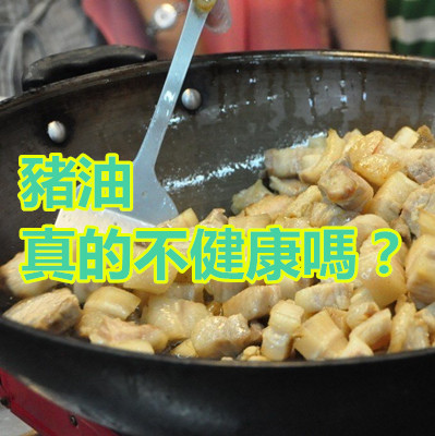 豬油真的不健康嗎?.jpg 豬油真的不健康嗎?.jpg